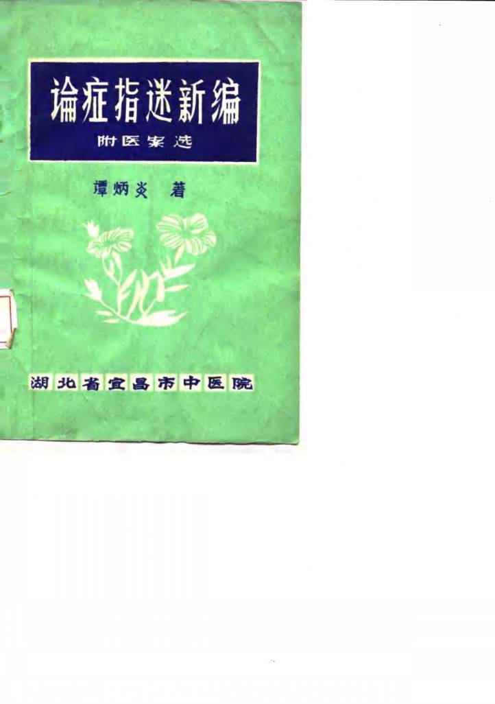 论症指迷新编  附医案选